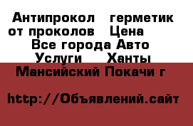 Антипрокол - герметик от проколов › Цена ­ 990 - Все города Авто » Услуги   . Ханты-Мансийский,Покачи г.